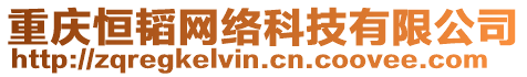 重慶恒韜網絡科技有限公司