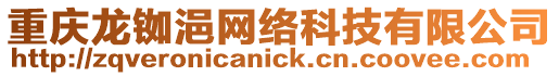 重慶龍銣浥網絡科技有限公司