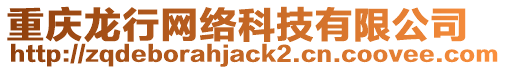 重慶龍行網絡科技有限公司