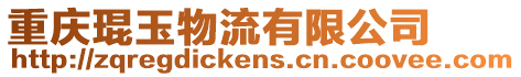 重慶琨玉物流有限公司