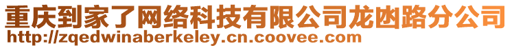 重慶到家了網絡科技有限公司龍凼路分公司