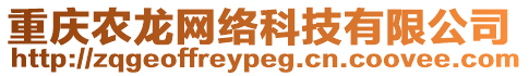 重慶農龍網絡科技有限公司