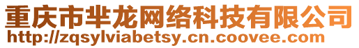重慶市羋龍網絡科技有限公司