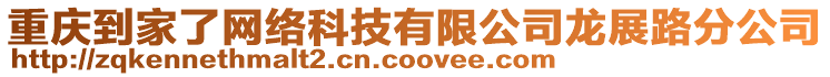 重慶到家了網(wǎng)絡(luò)科技有限公司龍展路分公司