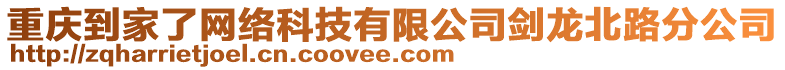 重慶到家了網絡科技有限公司劍龍北路分公司