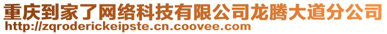 重慶到家了網(wǎng)絡(luò)科技有限公司龍騰大道分公司