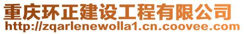 重慶環(huán)正建設(shè)工程有限公司