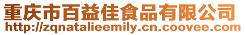 重慶市百益佳食品有限公司
