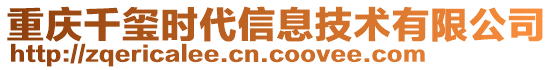 重慶千璽時代信息技術有限公司