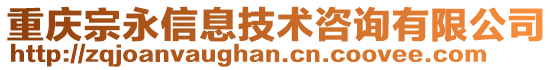 重慶宗永信息技術咨詢有限公司