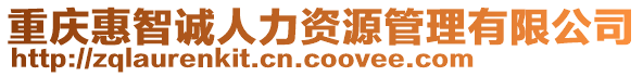 重慶惠智誠人力資源管理有限公司