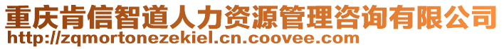 重慶肯信智道人力資源管理咨詢(xún)有限公司