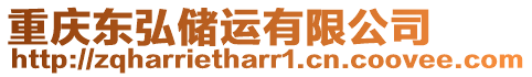 重慶東弘儲運(yùn)有限公司