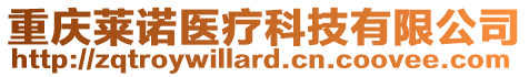 重慶萊諾醫(yī)療科技有限公司