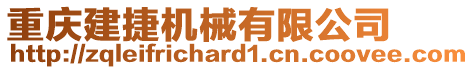 重慶建捷機械有限公司