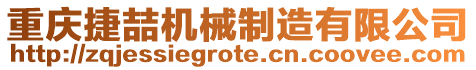 重慶捷喆機械制造有限公司