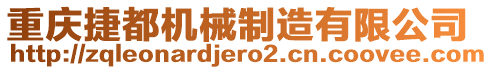 重慶捷都機械制造有限公司