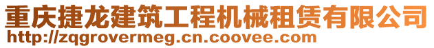 重慶捷龍建筑工程機(jī)械租賃有限公司