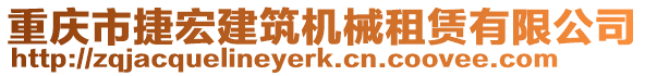 重慶市捷宏建筑機械租賃有限公司