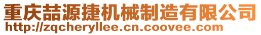 重慶喆源捷機(jī)械制造有限公司