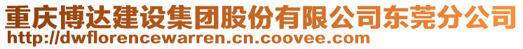 重慶博達(dá)建設(shè)集團(tuán)股份有限公司東莞分公司