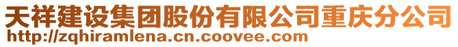 天祥建設(shè)集團(tuán)股份有限公司重慶分公司