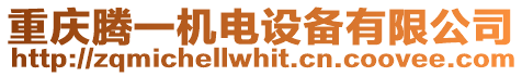 重慶騰一機電設備有限公司