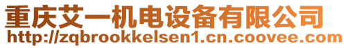 重慶艾一機電設備有限公司