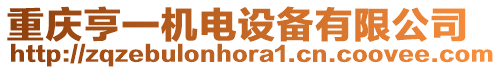 重慶亨一機電設(shè)備有限公司