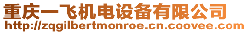重慶一飛機(jī)電設(shè)備有限公司