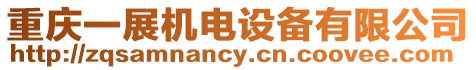 重慶一展機電設備有限公司