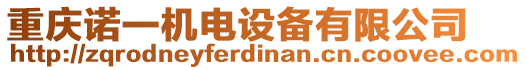 重慶諾一機(jī)電設(shè)備有限公司