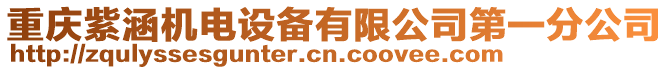 重慶紫涵機(jī)電設(shè)備有限公司第一分公司