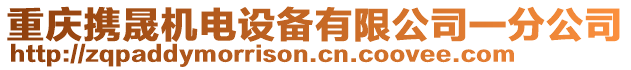 重慶攜晟機電設備有限公司一分公司