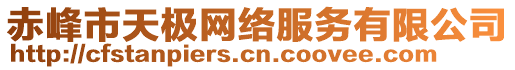 赤峰市天極網(wǎng)絡(luò)服務(wù)有限公司