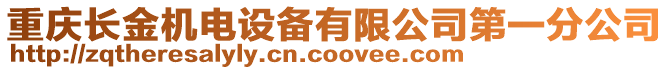 重慶長金機電設(shè)備有限公司第一分公司