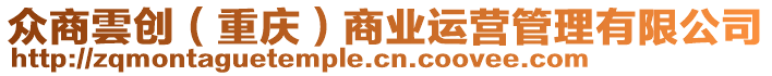 眾商雲(yún)創(chuàng)（重慶）商業(yè)運(yùn)營(yíng)管理有限公司