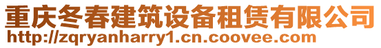 重慶冬春建筑設(shè)備租賃有限公司