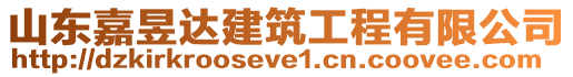 山東嘉昱達建筑工程有限公司