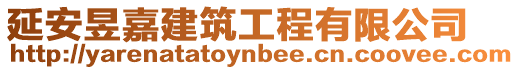 延安昱嘉建筑工程有限公司