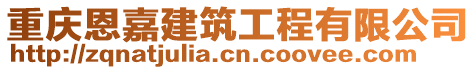 重慶恩嘉建筑工程有限公司