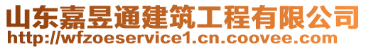 山東嘉昱通建筑工程有限公司