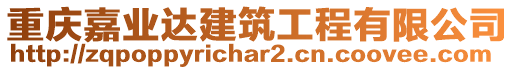 重慶嘉業(yè)達(dá)建筑工程有限公司