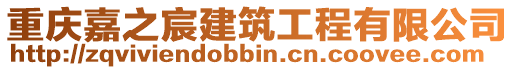 重慶嘉之宸建筑工程有限公司