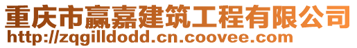 重慶市贏嘉建筑工程有限公司