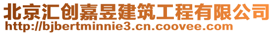 北京匯創(chuàng)嘉昱建筑工程有限公司