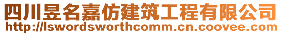 四川昱名嘉仿建筑工程有限公司