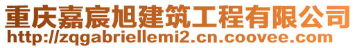 重慶嘉宸旭建筑工程有限公司