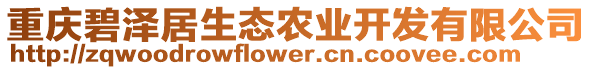 重慶碧澤居生態(tài)農(nóng)業(yè)開(kāi)發(fā)有限公司