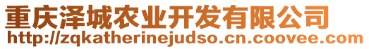 重慶澤城農業(yè)開發(fā)有限公司